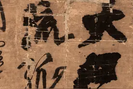 这位“汉奸”写的狂草，一个字能卖100多万，被奉为“神笔”图片