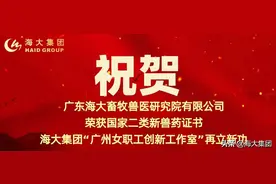祝贺！广东海大畜牧兽医研究院有限公司荣获国家二类新兽药证书图片