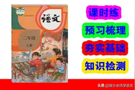 部编版二年级上语文课时练图片