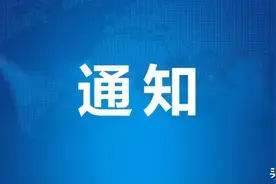 关于清明祭扫，长春市紧急通知！图片