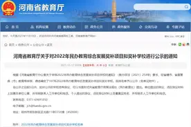 河南省教育厅对107所民办学校拟奖补，开封六所！图片