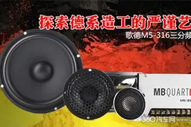 一套三分频用三种不同材质的振膜 德系喇叭的声学秘密原来如此图片