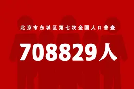 708829人！东城区第七次全国人口普查结果出炉图片