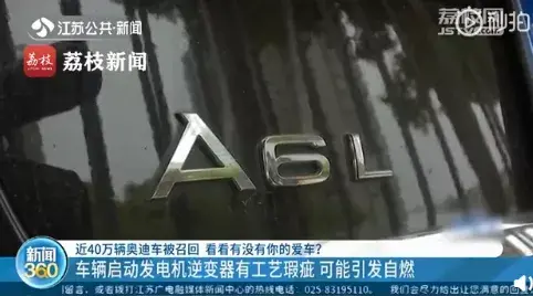 近40万辆奥迪车被召回