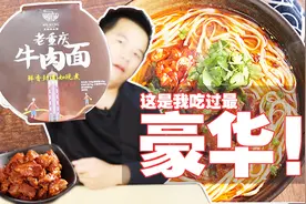 不要再嫌弃方便面肉少了！试吃29.8的重庆小面，这牛肉比面馆还多视频封面