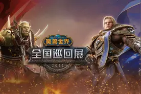 《魔兽世界》全国巡回展启动：这一次，魔兽走进你的世界图片