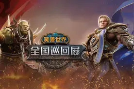 《魔兽世界》全国巡回展启动：这一次，魔兽走进你的世界图片