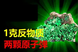 62.5万亿美元一克！昂贵的反物质，为什么被誉为终极能源？图片