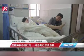 产后10天又进医院！新手妈妈马虎“坐月子”致不能行走险丧命视频封面