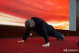 这位沧州籍副省级领导，会议开场一口气完成31个俯卧撑！图片
