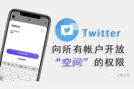 「Twitter 小技巧」向所有帐户开放“空间”的权限 基本功能介绍图片