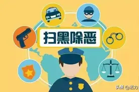 【扫黑除恶】小漫画告诉你如何扫黑除恶图片