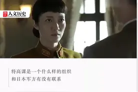 抗战剧中出现的特高课是什么组织？跟宪兵队有什么区别？图片