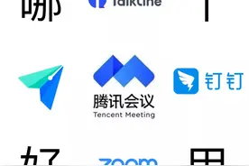 视频会议是不是容易开蒙圈？这份实用推荐请收好图片