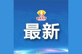发布会快讯｜西安市儿童医院经开院区建成后 现西门院址将继续保留儿童医疗服务图片