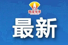 发布会快讯｜西安市儿童医院经开院区建成后 现西门院址将继续保留儿童医疗服务图片