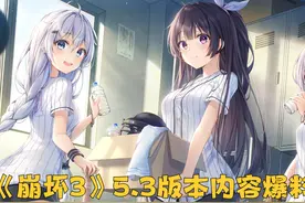 《崩坏3》5.3版本信息泄露，德丽莎出新S级角色，崩坏国记复刻？图片