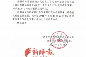 今晚10点济南解除重污染橙警并终止Ⅱ级应急响应图片