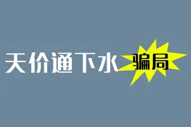 上门通下水报价300，通完结果要付4100？警惕这样的套路图片