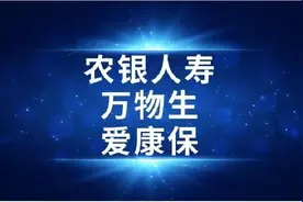 「凹凸评测」农银人寿 | 万物生/爱康保：保障一般，缺陷3个图片