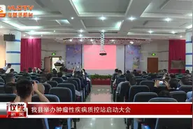 仪陇县举办肿瘤性疾病质控站启动大会图片