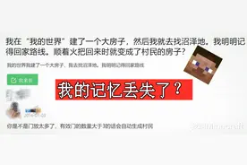 我的世界：一件发生在自己身上的“怪事”！又是曼德拉效应图片