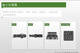 三款切削加工计算器，帮你解决转速进给问题，你需要吗图片
