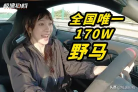 170W的野马有多快？图片