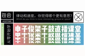 架子鼓直播课|从入门到玩乐队到底要掌握些什么图片