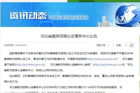 最新！河北省教师资格认定事务中心公告来了图片