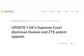 华为中兴败走英国最高法，以后专利费率要由英国法官定？图片
