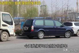 新手司机，在左方位停车，找到这两个关键技巧，一把就可以停好图片