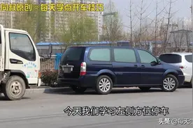 新手司机，在左方位停车，找到这两个关键技巧，一把就可以停好图片