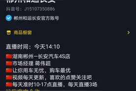 专业立身！郴州和运长安月均直播卖车15台背后的奥秘图片