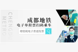 好消息，成都乘坐地铁可以一键开电子发票了！图片