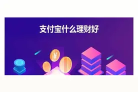 支付宝有哪些理财比较好？图片