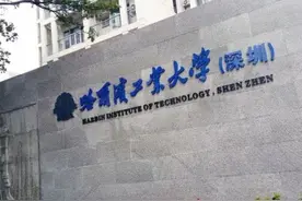 哈尔滨工业大学，有可能更名为哈尔滨深圳工业大学吗？图片