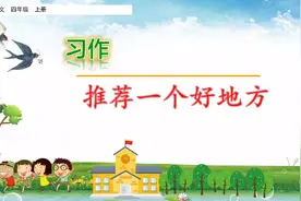 部编四年级语文上习作一《推荐一个好地方》指导+范文+图文讲解图片