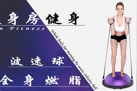 暴汗燃脂！4个波速球训练动作，减掉腹部“游泳圈”瘦出小蛮腰！视频封面