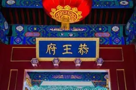 中国第一豪宅恭王府：一根柱子价值27亿，已成5A级旅游景区图片