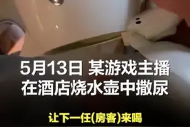 网红主播在酒店水壶和沐浴露内撒尿？直播时遭网友愤怒追问图片