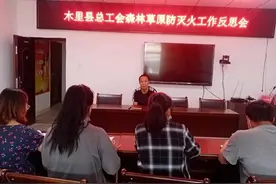 木里县总工会森林草原防灭火工作反思会图片