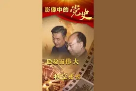 隐秘而伟大｜影像中的党史⑭图片