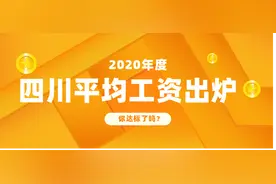 四川省2020年平均工资出炉，你达标了吗？平均工资有哪些影响？图片
