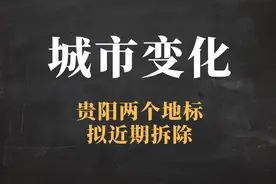 再见咯！贵阳两个地标拟近期拆除，一代人的记忆即将消失图片