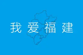 关于福建的冷知识图片