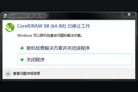 为何CorelDRAW X8安装打开后提示“已停止工作”？图片