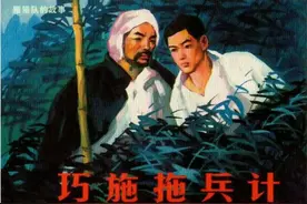 连环画《巧施拖兵计》，绘画刘根涛图片