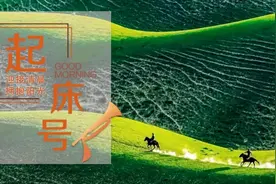 【起床号】6月27日，早安！歌曲《锦绣小康》图片