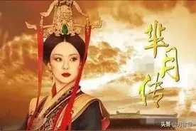 宣太后芈月私生活靡乱不堪，为何还能主政四十载？图片